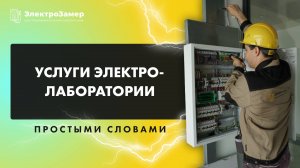 Услуги электролаборатории простыми словами