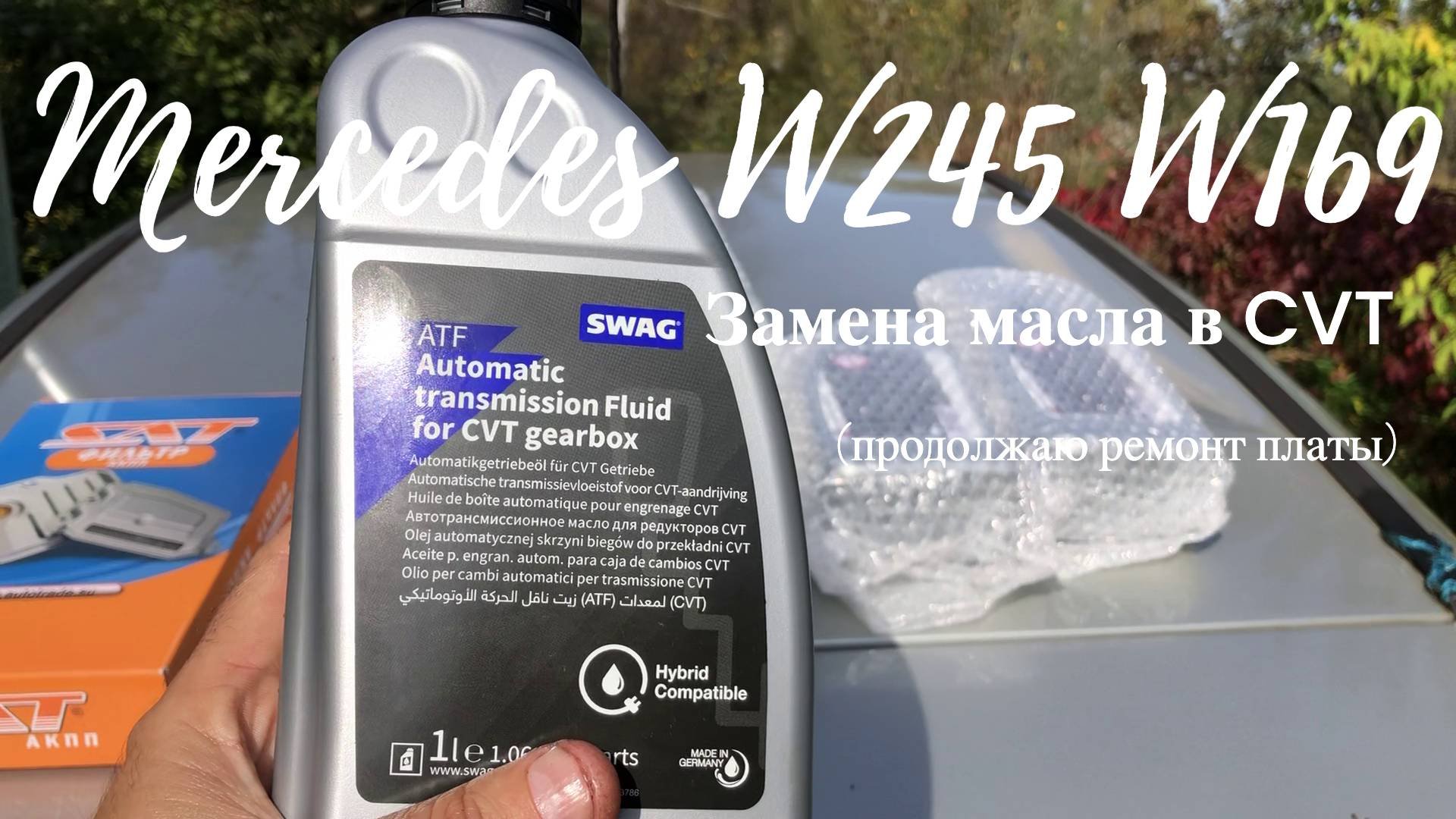 Замена масла в вариаторе Mercedes