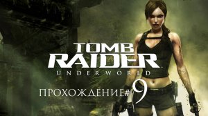 TOMB RAIDER: UNDERWORLD- Прохождение #9. В Северном Ледовитом океане