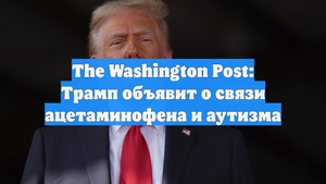 The Washington Post: Трамп объявит о связи ацетаминофена и аутизма
