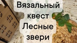вязальный квест "Лесные звери" отчёт ход 10