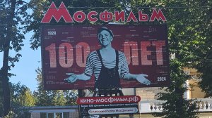 Мосфильм  музей 17.09.2025