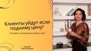 Клиенты уйдут, если подниму цену? История, в которой вы узнаете себя