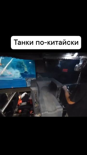 Мир Танков по-китайски