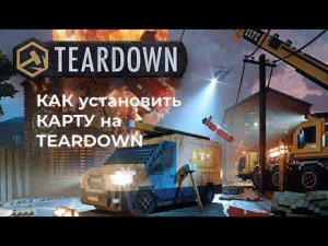КАК установить КАРТУ на TEARDOWN?