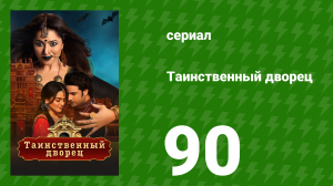 Таинственный дворец 90 серия (сериал, 2021)
