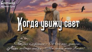 Когда увижу свет...