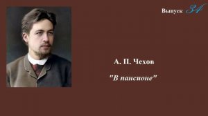 А.П.Чехов. "В пансионе". Юмористический рассказ. Выпуск 34