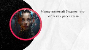 Маркетинговый бюджет: что это и как рассчитать