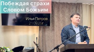 Проповедь «Побеждая страхи Словом Божьим» Илья Петров/21.09.25г. Церковь ЕХБ г. Магнитогорск