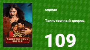 Таинственный дворец 109 серия (сериал, 2021)
