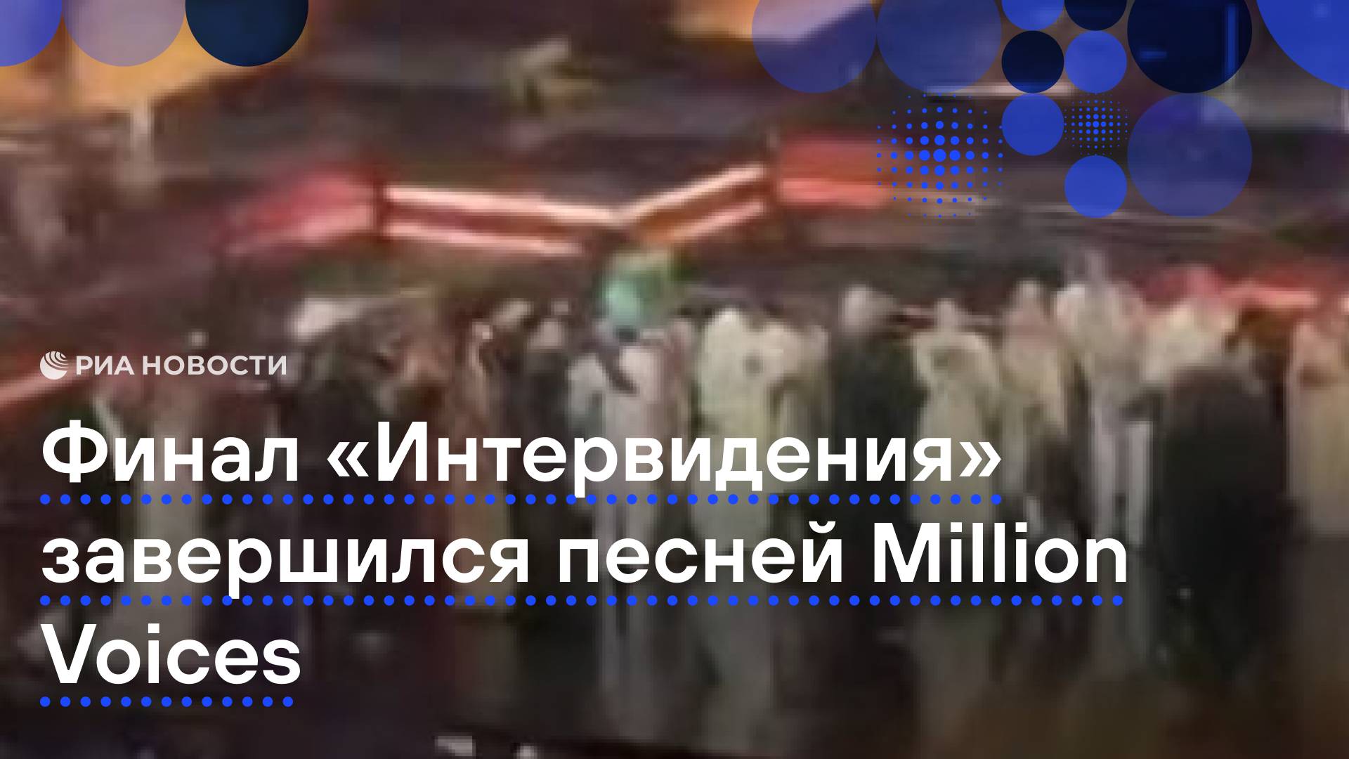 Финал 
