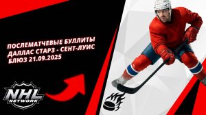 Послематчевые буллиты Даллас Старз - Сент-Луис Блюз 21.09.2025