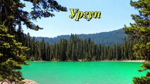Озеро Ургун