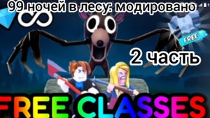 Играем в 99 ночей в лесу:модировано (2 часть)