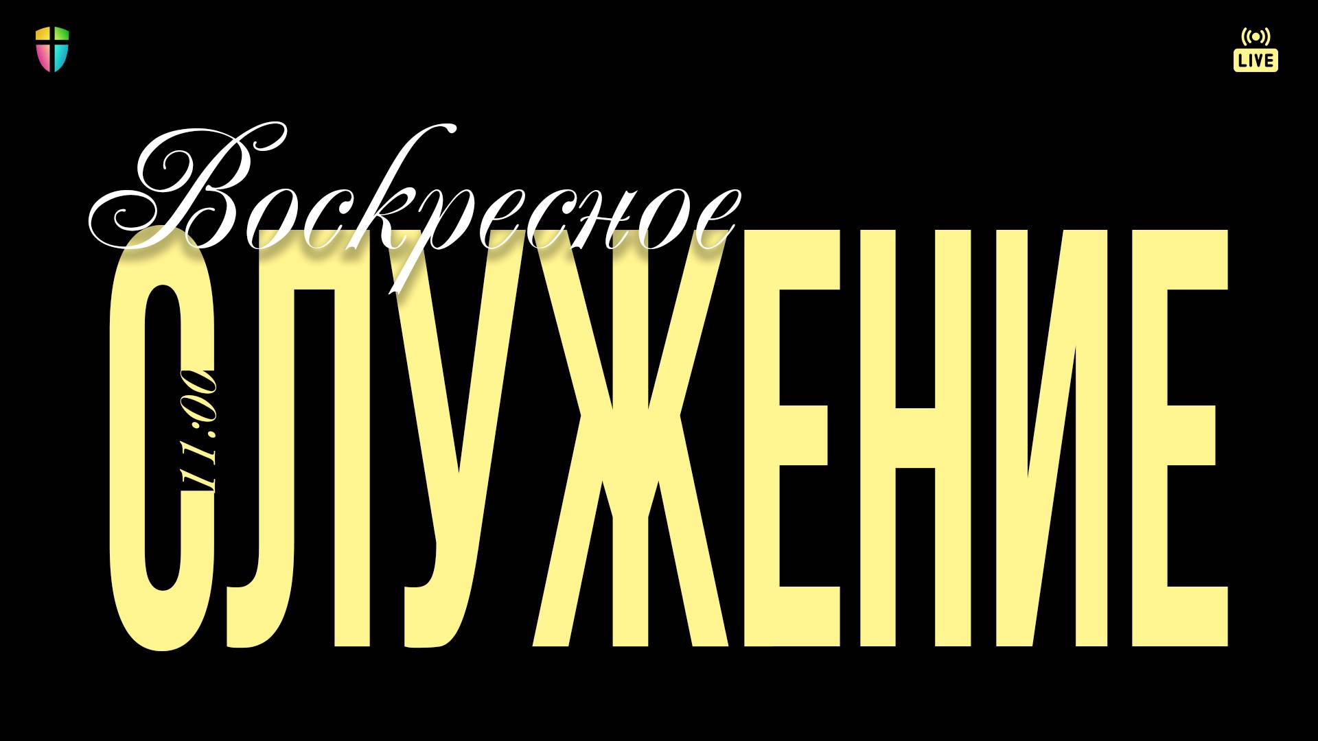 ВОСКРЕСНОЕ СЛУЖЕНИЕ / ЦХЖ Красноярск / 21 сентября 2025 смотреть онлайн