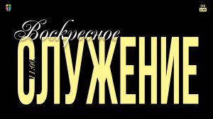 ВОСКРЕСНОЕ СЛУЖЕНИЕ / ЦХЖ Красноярск / 21 сентября 2025