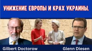 Гилберт Доктороу: Унижение Европы и икра Киевского режима.