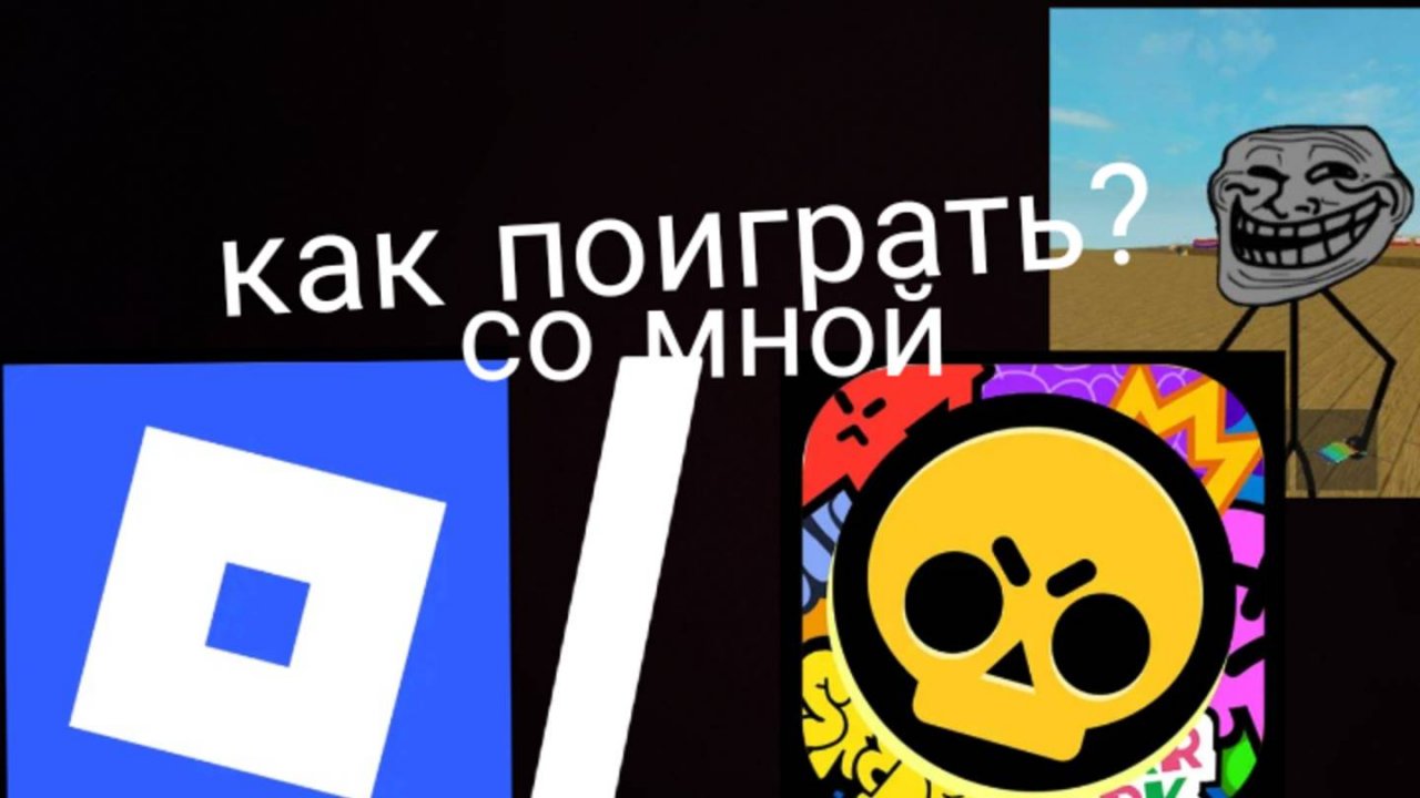 ПОДРОБНОЕ ВИДЕО КАК ПОИГРАТЬ СО МНОЙ
