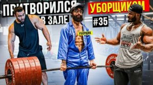 Мастер Спорта притворился УБОРЩИКОМ в ЗАЛЕ #35 _ GYM PRANK