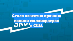 Стала известна причина паники миллиардеров в США