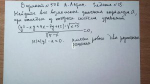 Вариант № 508 А. Ларин. Задание №18. Система уравнений с параметром.