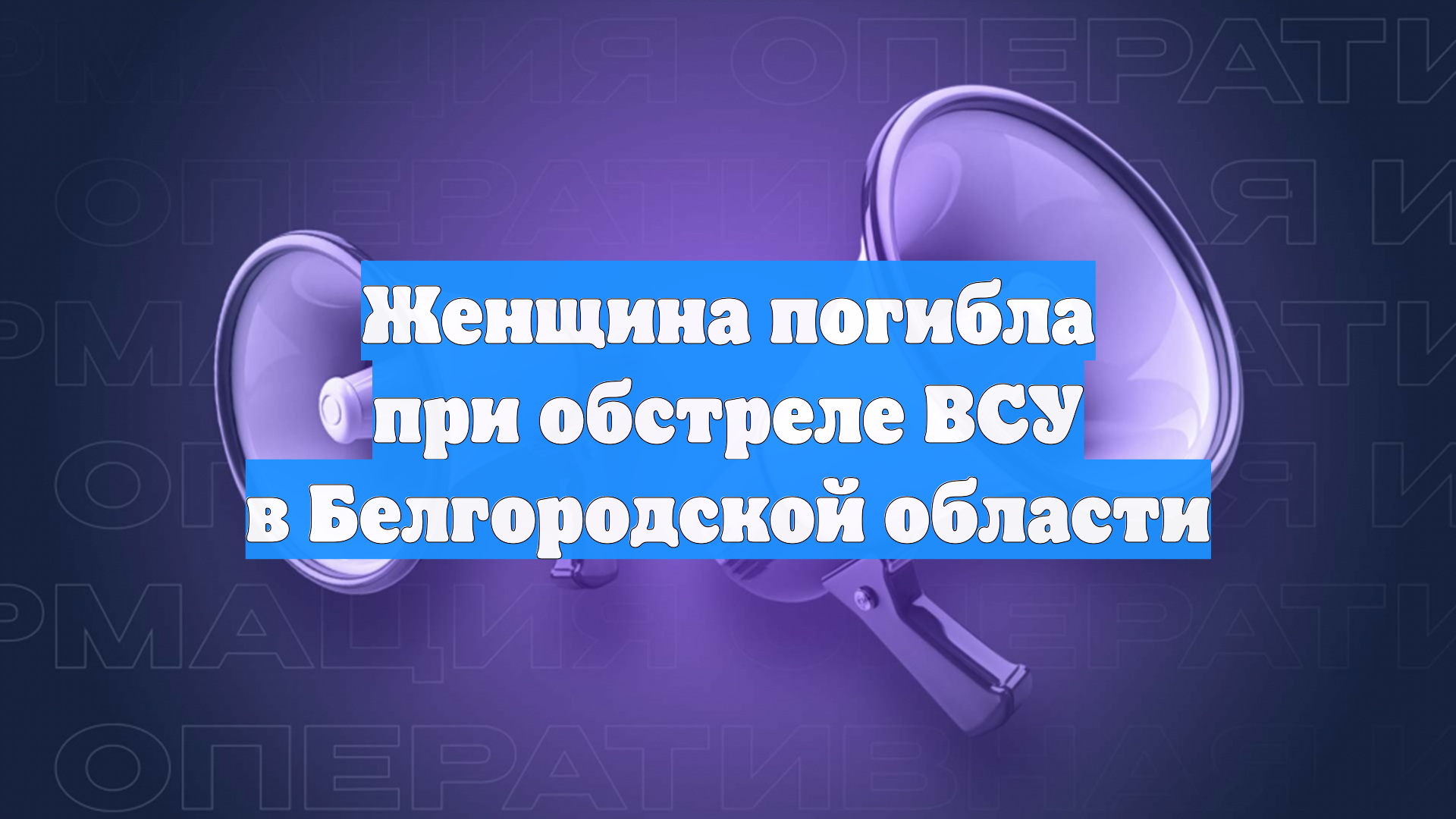 Женщина погибла при обстреле ВСУ в Белгородской области