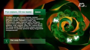 Дорнын зурхай" - 2025.09.22-ний дугаар/Зурхай 22 сентября