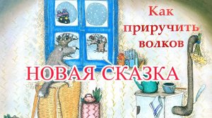 Новая аудио сказка. Как Приручить волков.