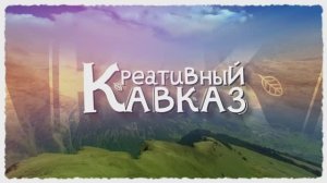 Проект «Креативный Кавказ» 5 серия. «Горец»: музыка, пластика, костюмы, драматургия танца