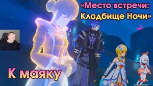 Геншин Импакт ➤ К маяку ➤ Как зажечь маяк ➤ Место встречи: Кладбище Ночи ➤Прохождение Genshin Impact