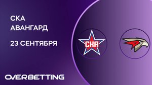 КХЛ. СКА - Авангард. Предматчевый обзор и прогноз