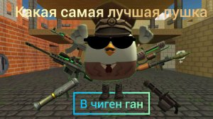 какая пушка самая лучшая  (РУПИК 49 КА)