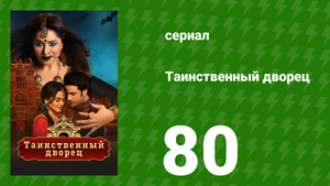 Таинственный дворец 80 серия (сериал, 2021)
