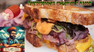 Коллекция приготовления сэндвичей с мясом различных стилей