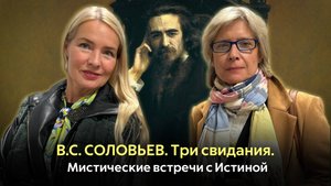 ТРИ СВИДАНИЯ | В.С. Соловьев | РАДИО РОССИИ
