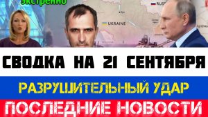 СВОДКА БОЕВЫХ ДЕЙСТВИЙ - ВОЙНА НА УКРАИНЕ НА 21 СЕНТЯБРЯ, КАРТА СВО