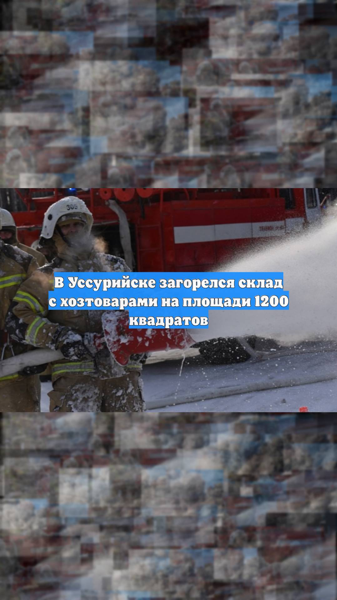 В Уссурийске загорелся склад с хозтоварами на площади 1200 квадратов
