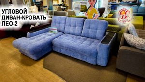 Угловой диван-кровать ЛЕО-2