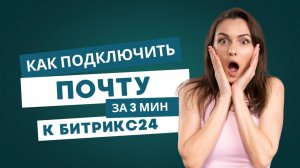 Как подключить электронную почту к Битрикс24?