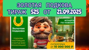 ЗОЛОТАЯ ПОДКОВА ТИРАЖ 525 ОТ 21.09.2025,ПРОВЕРИТЬ БИЛЕТ,СТОЛОТО