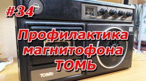 #34. Профилактика магнитофона ТОМЬ