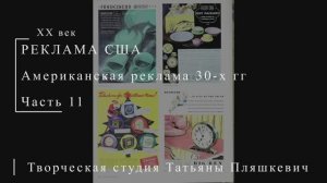 Американская реклама 30-х гг ХХ века, часть 11 | Реклама США | Блог художника
