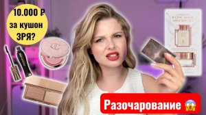 Charlotte Tilbury: разочарование от новинок!