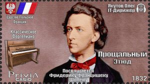 Прощальный Этюд. Посвящается Фредерику Шопену. Опус 10 №3. 1832г. Классическое Фортепиано