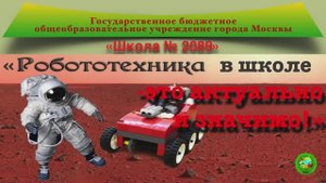 Робототехника в школе  - это актуально и значимо! Студия Робототехника