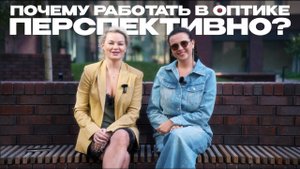 Почему работать в оптике-перспективно? Мнение эксперт