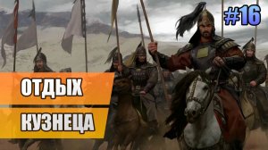 16 Отдых кузнеца // Прохождение Mount and Blade II: Bannerlord // 2 сезон