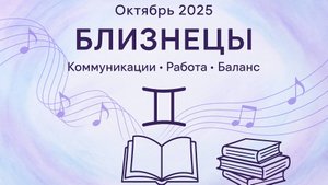 Гороскоп Близнецов: октябрь 2025 – здоровье, работа, финансы