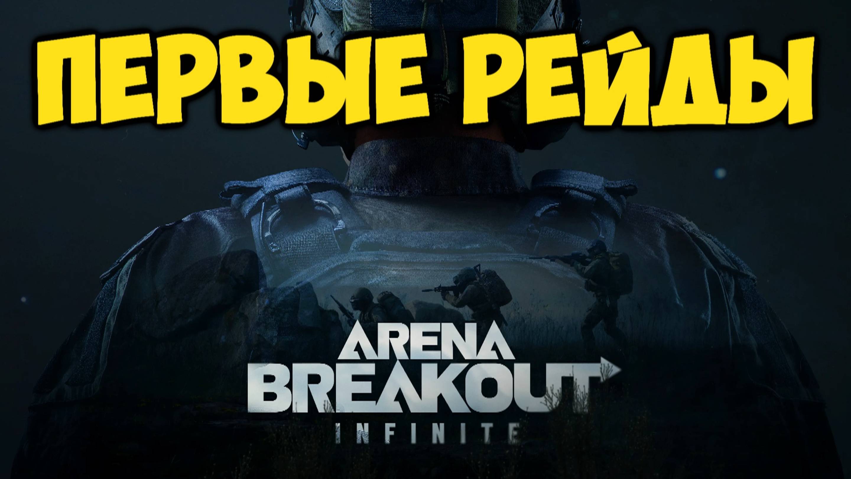 Arena Breakout Infinite - От Новичка до Легенды (1)